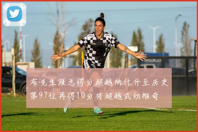 布克生涯总得分超越纳什升至历史第97位再得10分将超越武切维奇
