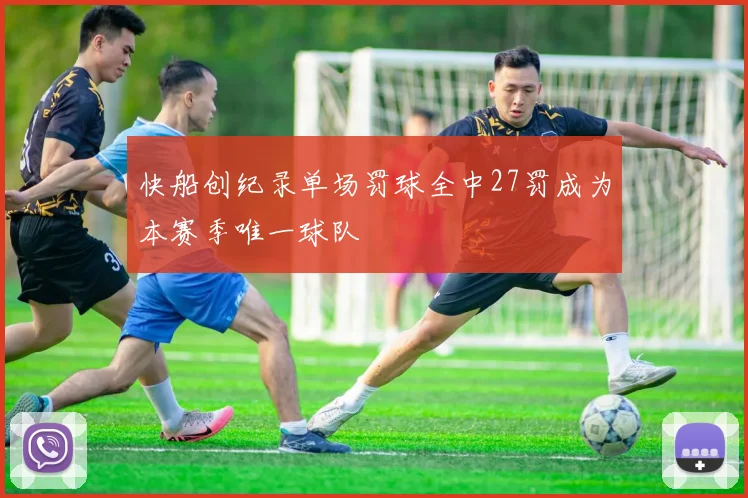快船创纪录单场罚球全中27罚成为本赛季唯一球队