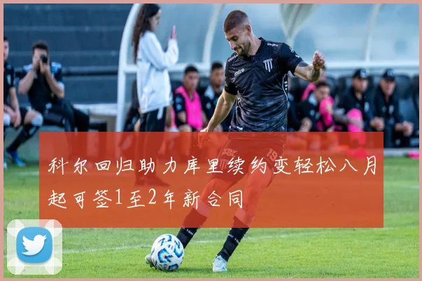 科尔回归助力库里续约变轻松八月起可签1至2年新合同