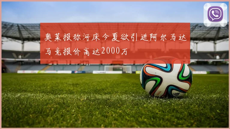 奥莱报称河床今夏欲引进阿尔马达马竞报价高达2000万