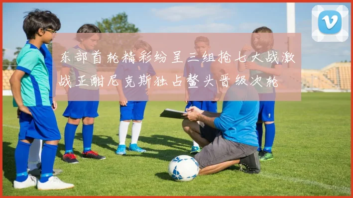 东部首轮精彩纷呈三组抢七大战激战正酣尼克斯独占鳌头晋级次轮
