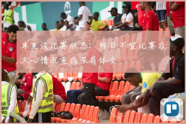 库里谈比赛状态：昨日不宜比赛众人心情沉重我深有体会