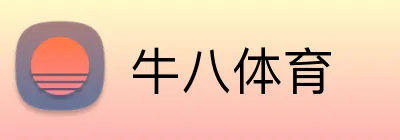 牛八体育 Logo